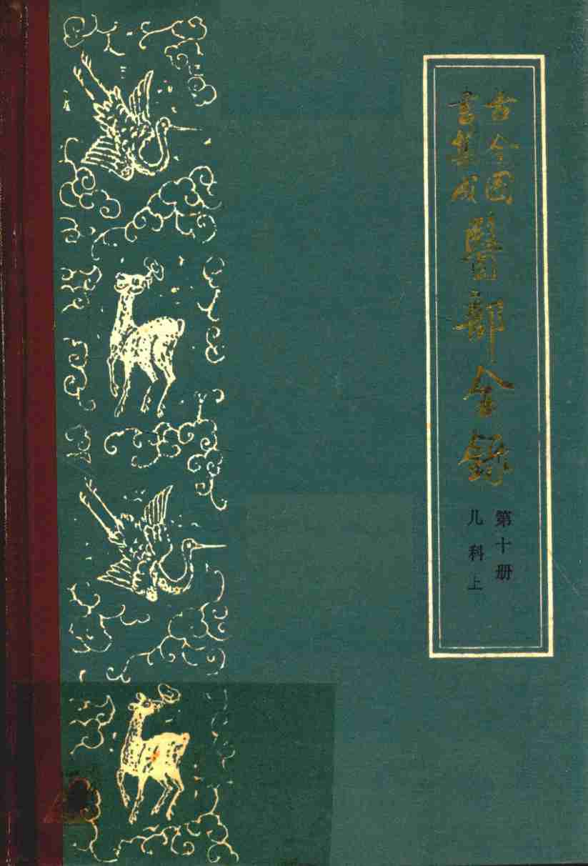 古今图书集成医部全录  第十册  儿科  上  卷401至卷458